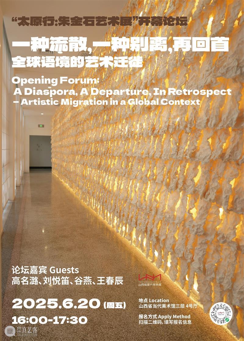开幕论坛丨一种流散,一种别离,再回首——全球语境的艺术迁徙 崇真艺客